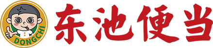 东池便当